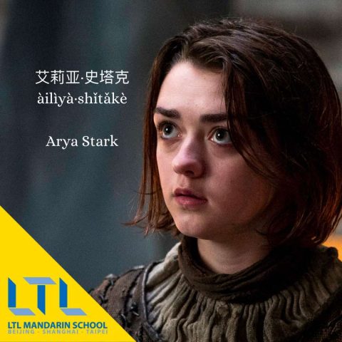 Juego de Tronos en chino: Arya Stark