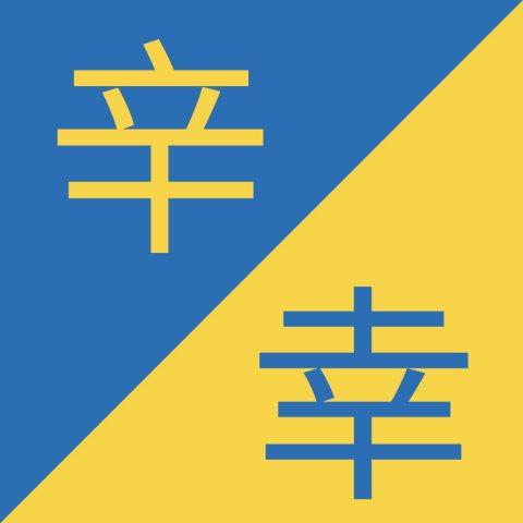 Caracteres chinos similares - 辛 / 幸 – Xīn / Xìng