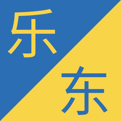 Caracteres chinos similares - 乐 / 东 – Lè / Dōng