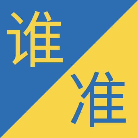 Caracteres chinos similares - 谁 / 准 – Shéi / Zhǔn (推 Tuī)
