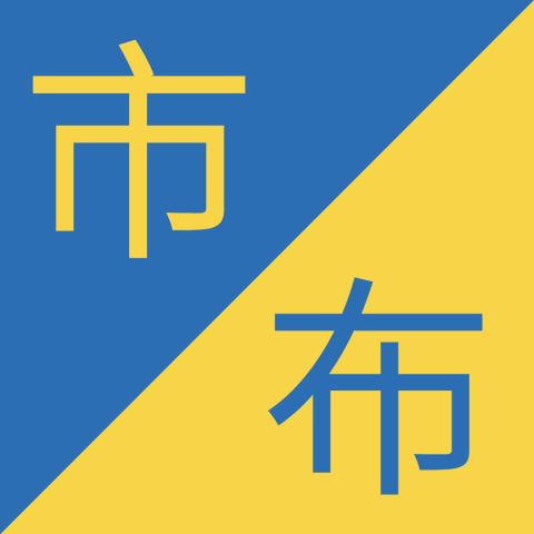 Caracteres chinos similares - 市 / 布 – Shì / Bù