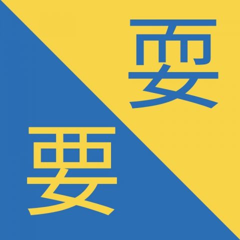 Caracteres chinos similares - 耍 / 要 – Shuǎ / Yào