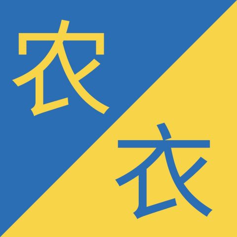 Caracteres chinos similares - 农 / 衣 – Nóng / Yī