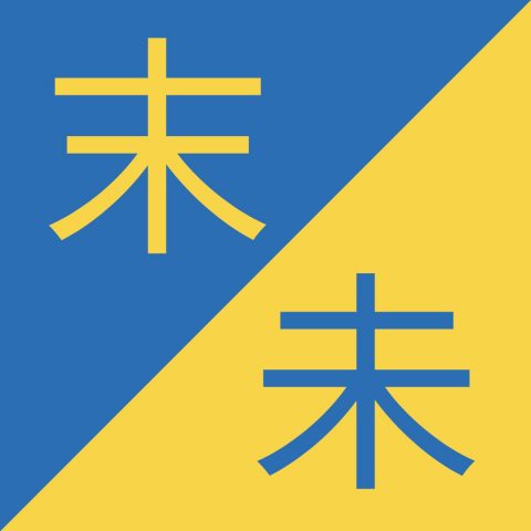 Caracteres chinos similares - 末 / 未 – Mò / Wèi