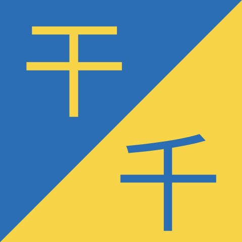 Caracteres chinos similares - 干 / 千 – Gàn / Qiān