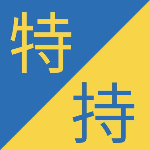 Caracteres chinos similares - 特 / 持 – Tè / Chí (寺 sì)