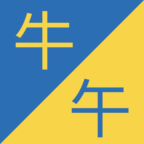 Caracteres chinos similares - 牛 / 午 – Niú / Wǔ