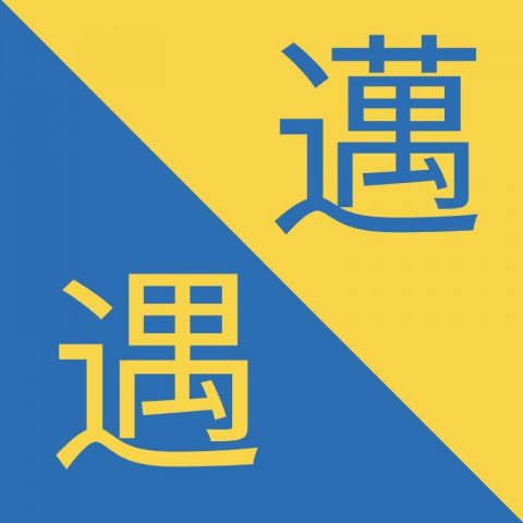 Caracteres chinos similiares - 邁 / 遇 – Mài / Yù