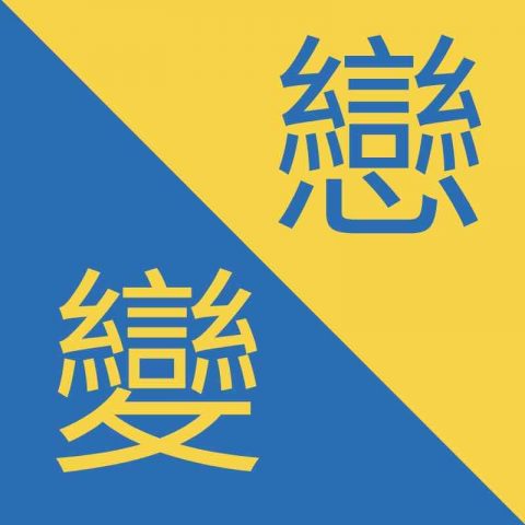 Caracteres chinos similiares - 變 / 戀 – Biàn / Liàn